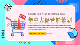 孟菲斯年中大促营销策划ppt模板