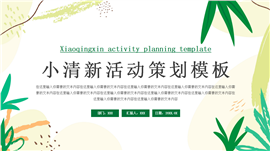 小清新活动策划ppt模板