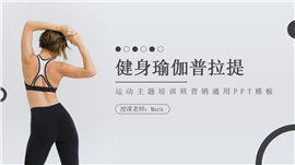 健身瑜伽普拉提营销培训ppt模板