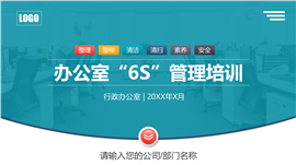 办公室员工5s6s7s整理整顿清洁管理培训ppt模板