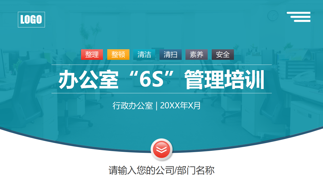 办公室员工5s6s7s整理整顿清洁管理培训ppt模板