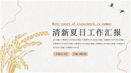 清新夏日工作汇报ppt模板