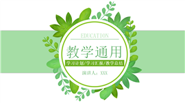 绿色文艺清新植物教学通用PPT模板