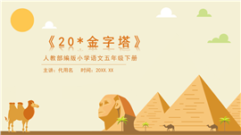 人教小学语文五年级下册《金字塔》教学PPT课件