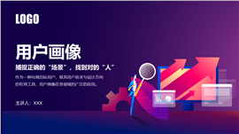 用户画像体系维度场景及方法ppt模板