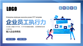 企业员工执行力ppt模板