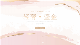 鎏金轻奢工作总结汇报年中总结报告ppt模板