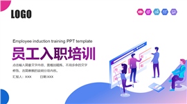 彩色员工入职培训ppt模板