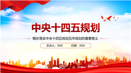 学习解读中央十四五规划的重要意义ppt模板