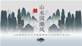 山水国潮风工作总结计划ppt模板
