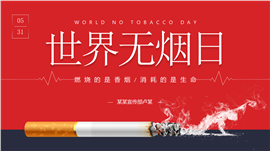世界无烟日宣传教育ppt模板