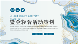 鎏金轻奢风活动策划ppt模板