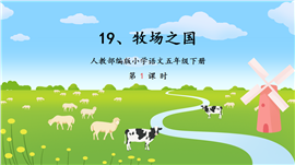 小学语文五年级下册《牧场之国》第1课时PPT课件