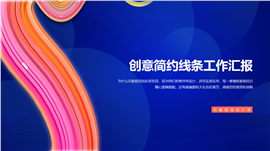 创意简约线条工作汇报PPT模板