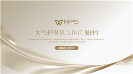 大气轻奢风工作汇报ppt模板