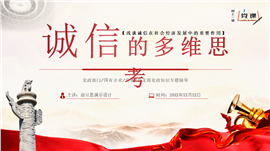 诚信在社会经济发展中的重要作用PPT模板