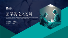 医学类毕业论文答辩PPT模板