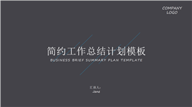 极简工作总结汇报PPT模板