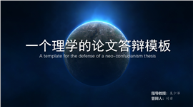 一个理学的论文答辩本科答辩PPT模板
