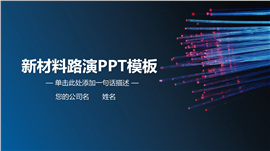 新材料高科技路演bp通用型ppt模板