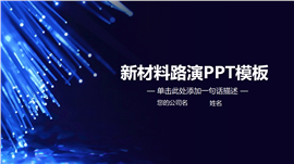 高科技新材料类通用型ppt模板