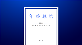 蓝色通用年终总结报告PPT模板