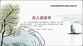 小语部五上第25课《古人谈读书》PPT课件