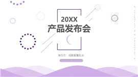 纯紫色简约产品介绍ppt模板