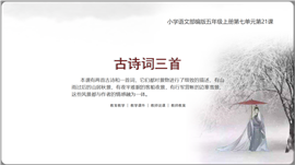 小语部五上第21课《古诗词三首》PPT课件