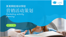 蓝色简约网校在线教育培训营销活动策划ppt模板