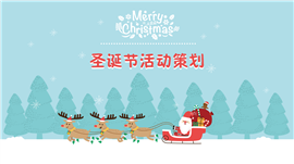 清新卡通扁平风圣诞节公司活动策划ppt模板