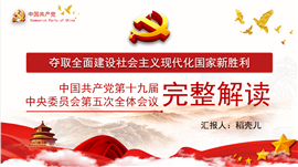 十九届五中全会完整解读PPT模板