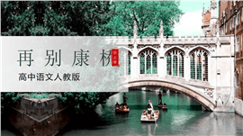 高中语文人教版高一必修《再别康桥》PPT课件