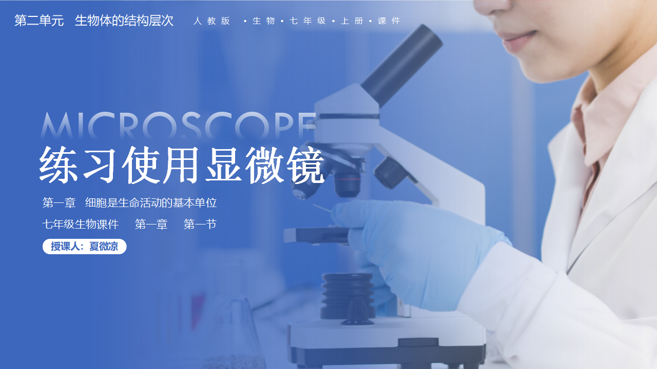 初中生物人教版七年级上册《练习使用显微镜》PPT课件