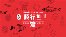 自助鱼火锅餐饮美食项目加盟PPT模板