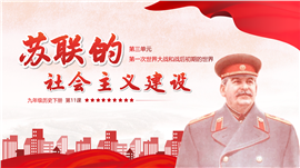 初中历史九年级下册《苏联的社会主义建设》PPT课件