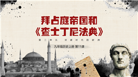 初中历史九年级上册《拜占庭帝国》教育教学PPT课件