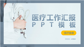 商务风医疗工作汇报ppt模板
