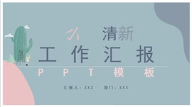 小清新工作汇报ppt模板