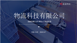 物流行业物流快递运输公司ppt模板