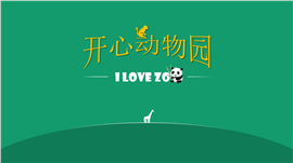 学生动物科普教学动物园76种PPT课件