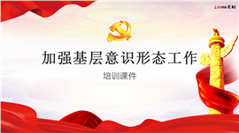 加强基层意识形态工作培训课件PPT模板