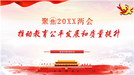 两会推动教育公平发展和质量提升PPT模板