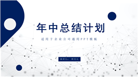 蓝色年中总结汇报ppt模板