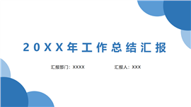 蓝色扁平风静态工作总结汇报PPT模板