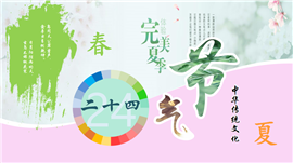 清新中华二十四节气介绍春夏季PPT模板