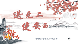 小学语文部编五年级下册《送元二使安西》PPT课件