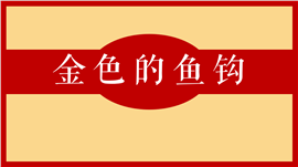 小学语文六年级下册《金色的鱼钩》PPT课件