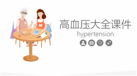 高血压医学知识大全PPT模板