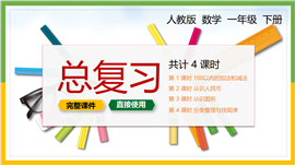 小学数学统编版一年级下册总复习教育教学PPT课件